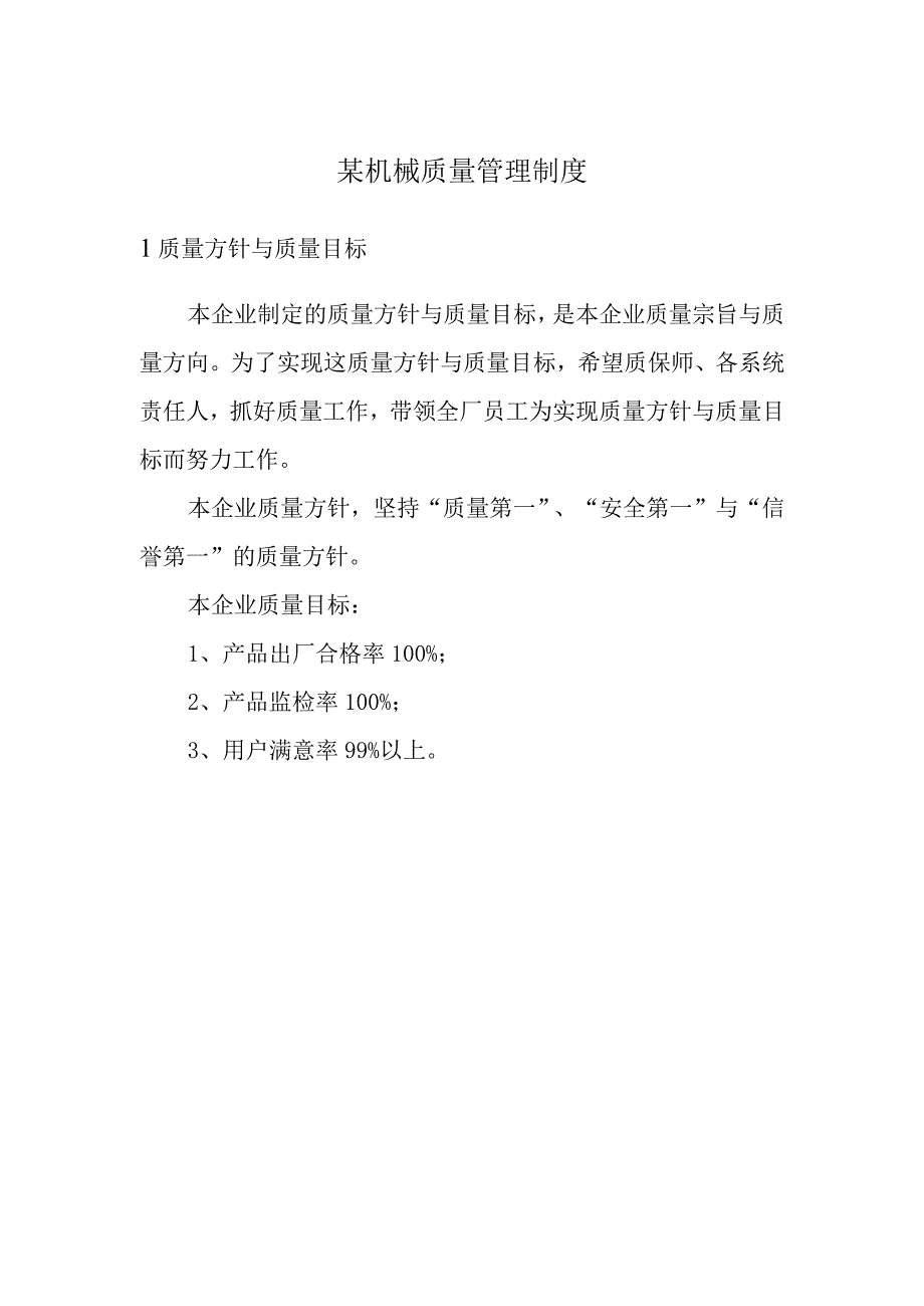 某机械质量管理制度.docx_第1页