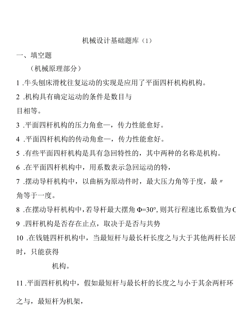 机械设计基础题库(1).docx_第1页