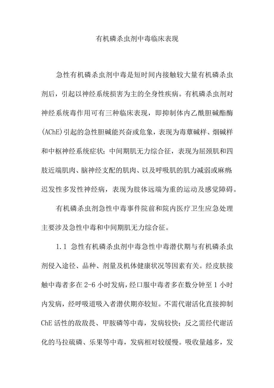 有机磷杀虫剂中毒临床表现.docx_第1页