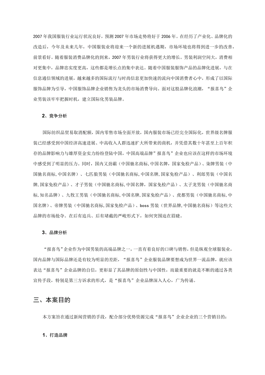 某服装企业品牌推广策划方案.docx_第3页