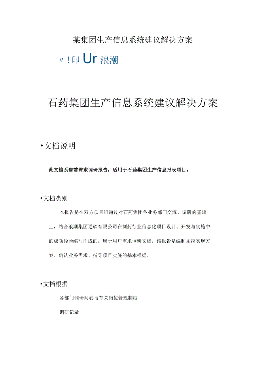 某集团生产信息系统建议解决方案.docx_第1页