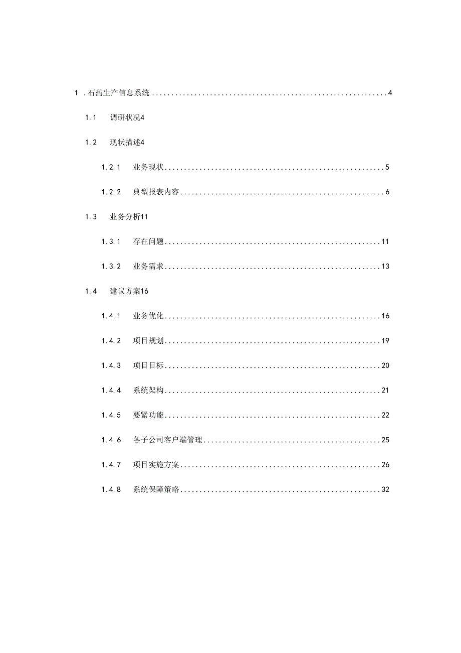 某集团生产信息系统建议解决方案.docx_第3页