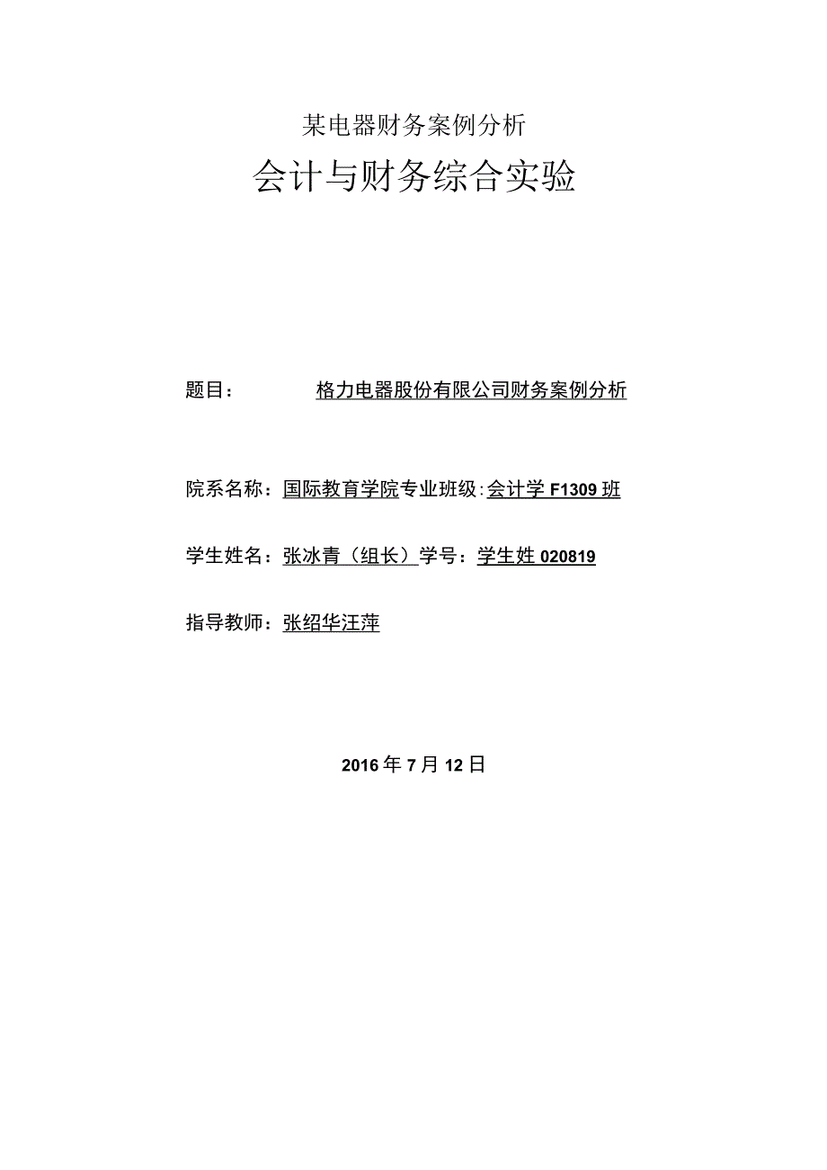 某电器财务案例分析.docx_第1页