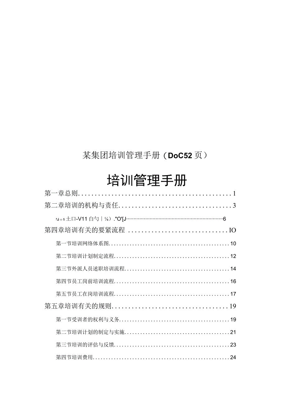 某集团培训管理手册(DOC52页).docx_第1页