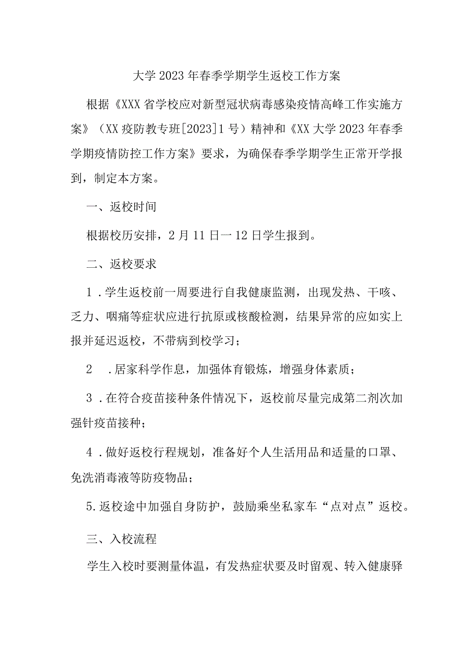 某某大学2023年春季学期学生返校工作方案.docx_第1页