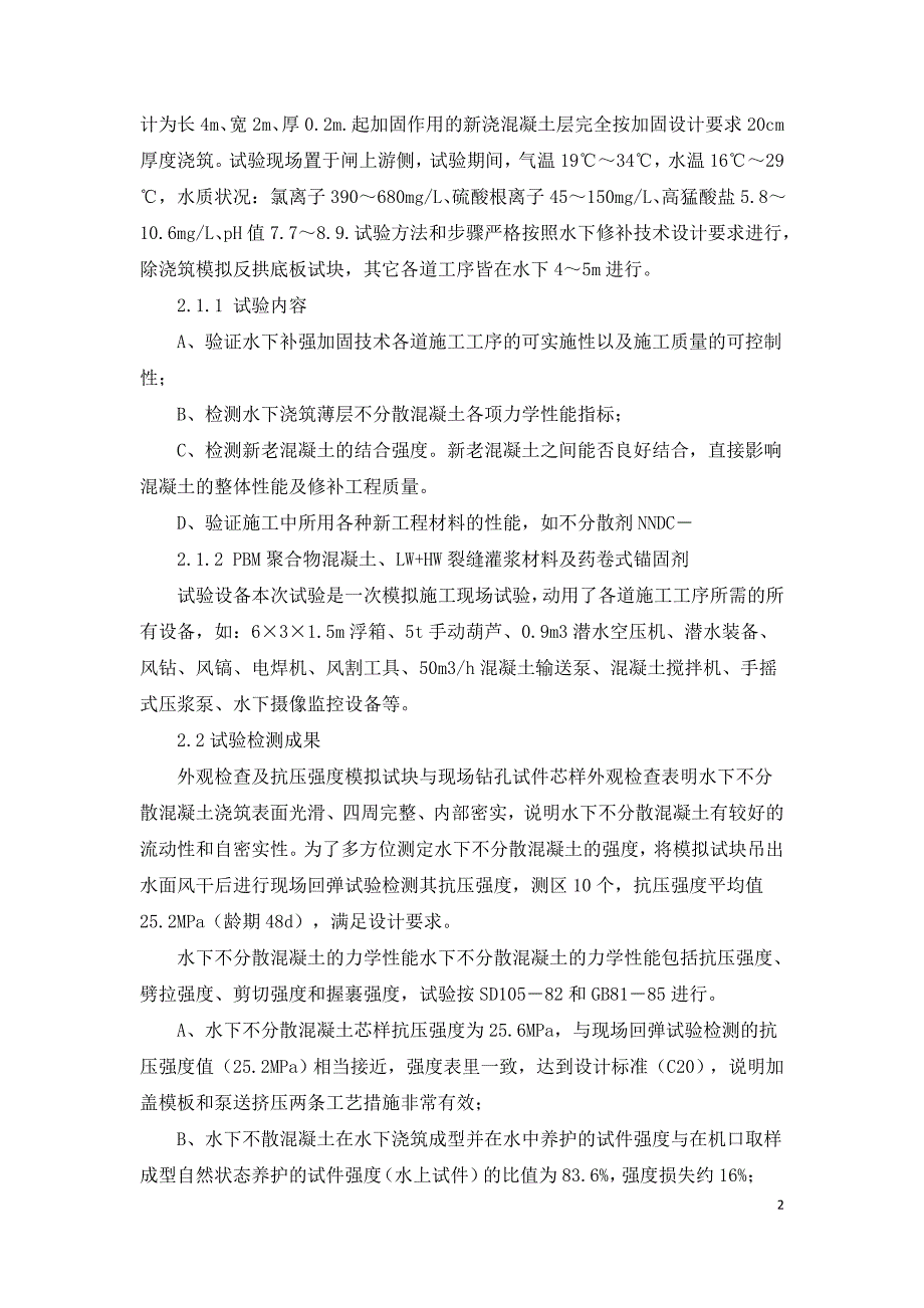 混凝土建筑物水下补强加固技术试验研究.doc_第2页