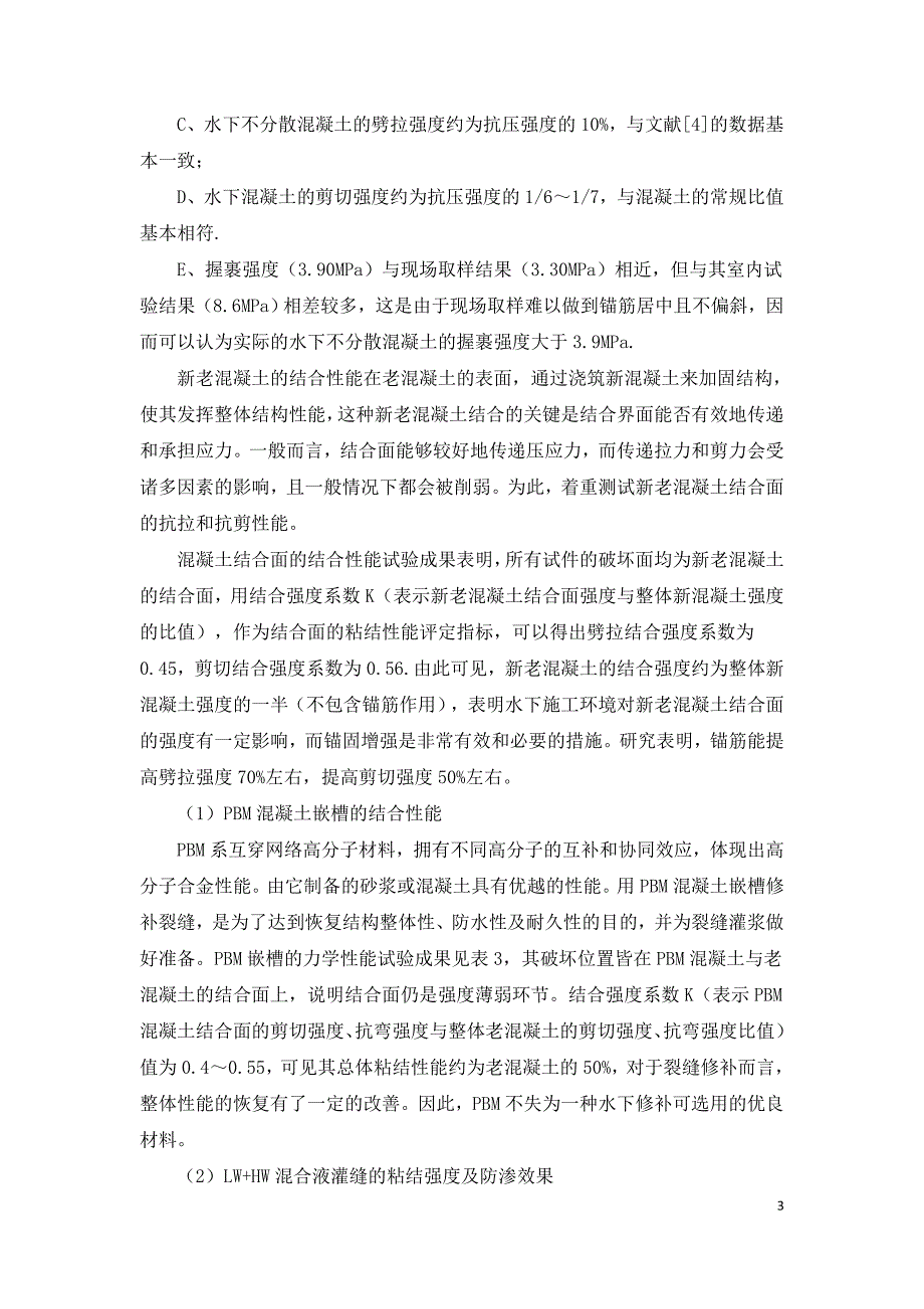 混凝土建筑物水下补强加固技术试验研究.doc_第3页