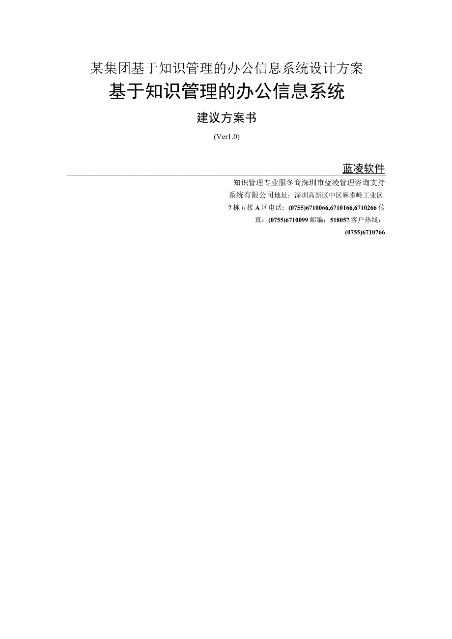 某集团基于知识管理的办公信息系统设计方案.docx_第1页