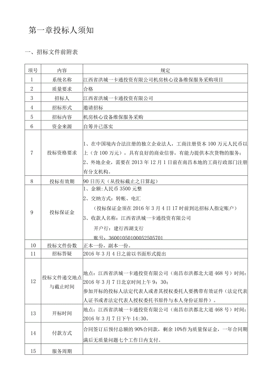 机房核心设备维保服务招标书.docx_第3页