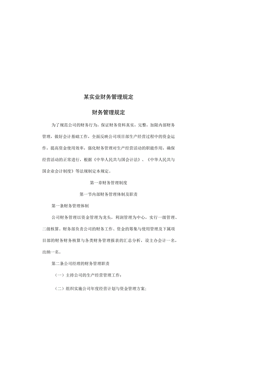 某实业财务管理规定.docx_第1页