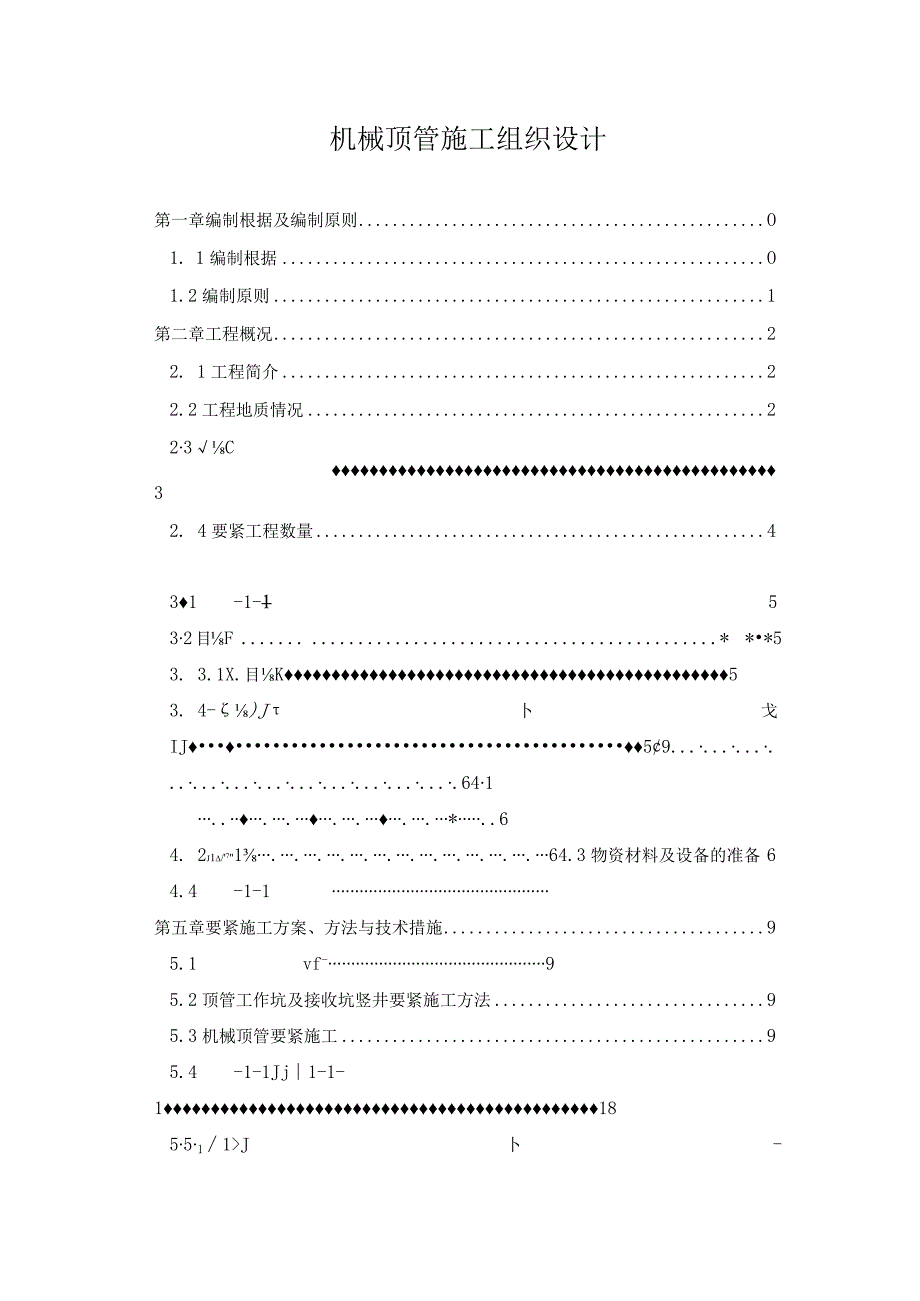 机械顶管施工组织设计.docx_第1页