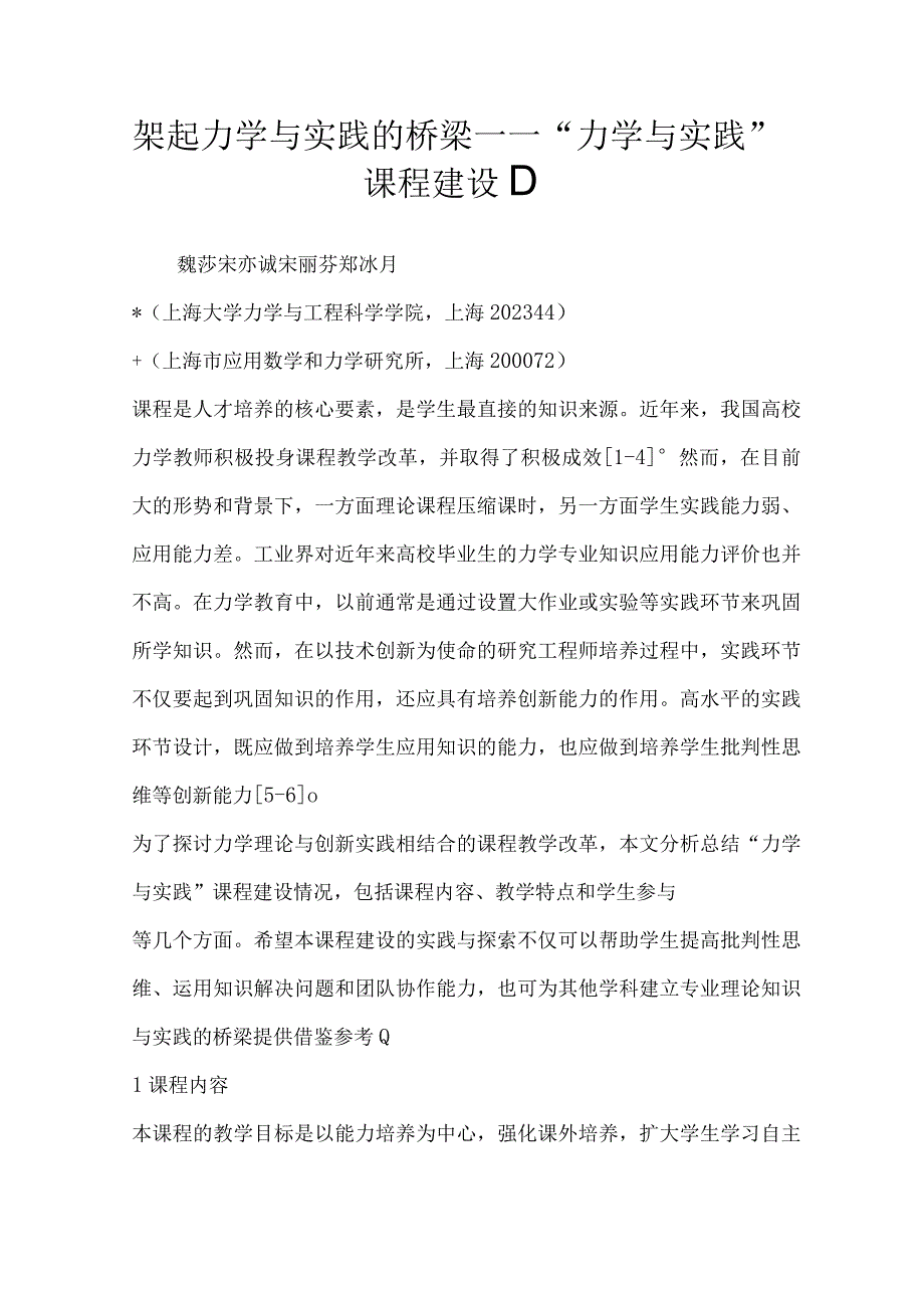 架起力学与实践的桥梁——力学与实践课程建设1).docx_第1页