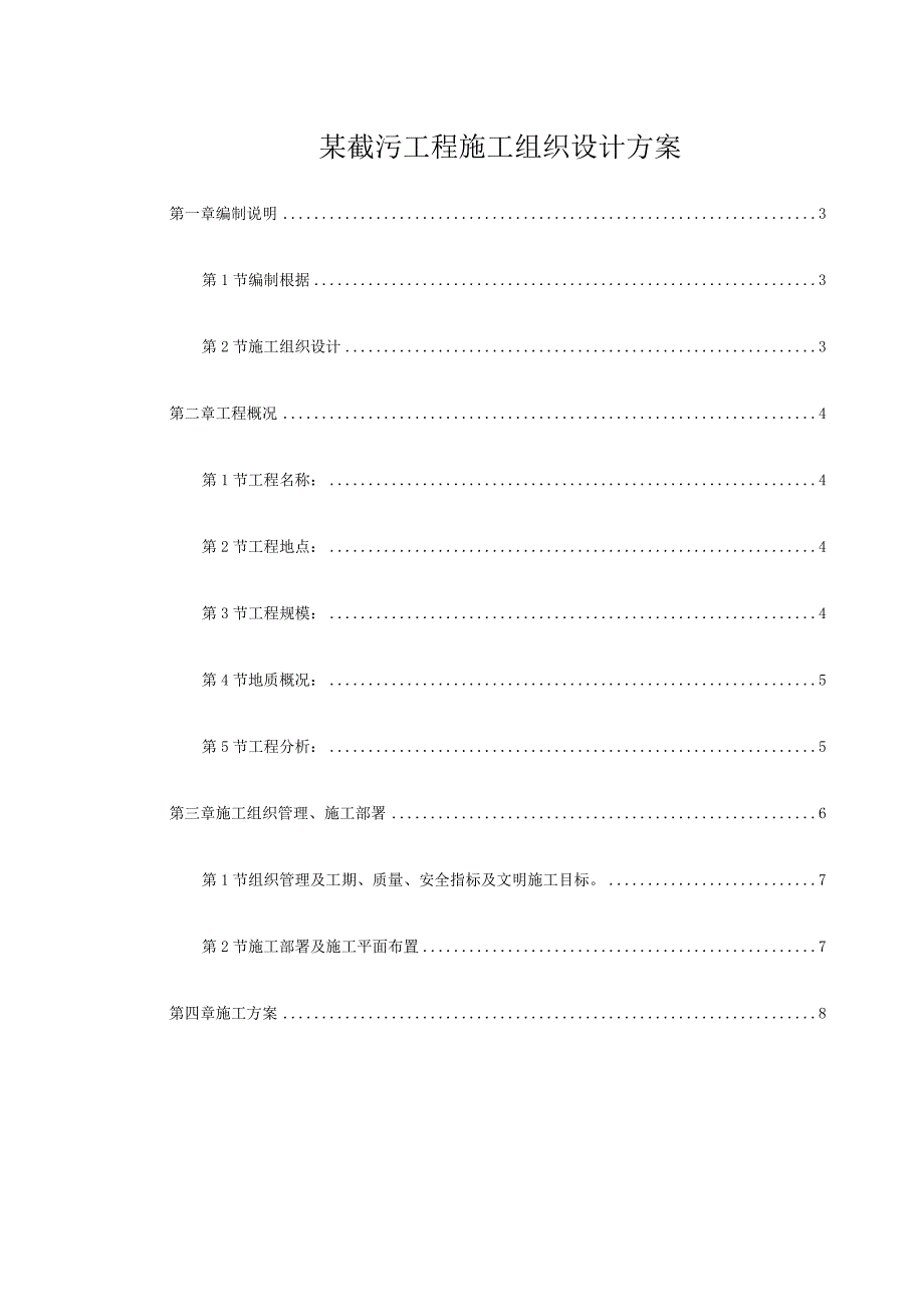 某截污工程施工组织设计方案.docx_第1页