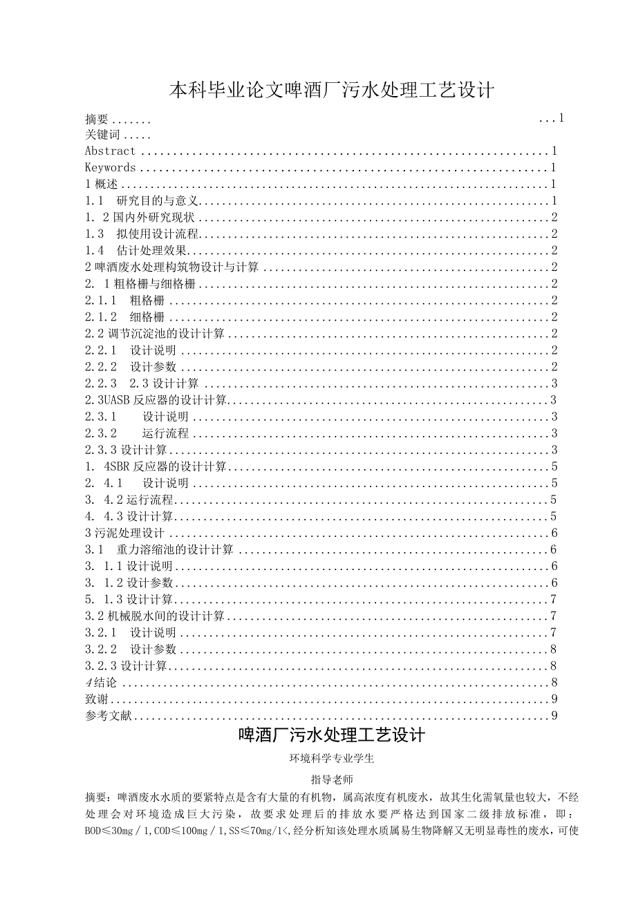 本科毕业论文啤酒厂污水处理工艺设计.docx_第1页