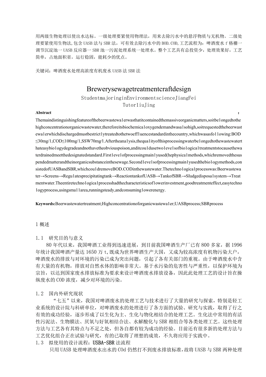 本科毕业论文啤酒厂污水处理工艺设计.docx_第2页