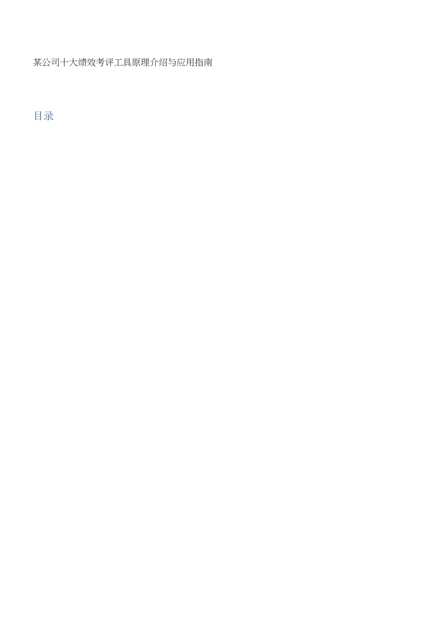 某公司十大绩效考评工具原理介绍与应用指南.docx_第1页