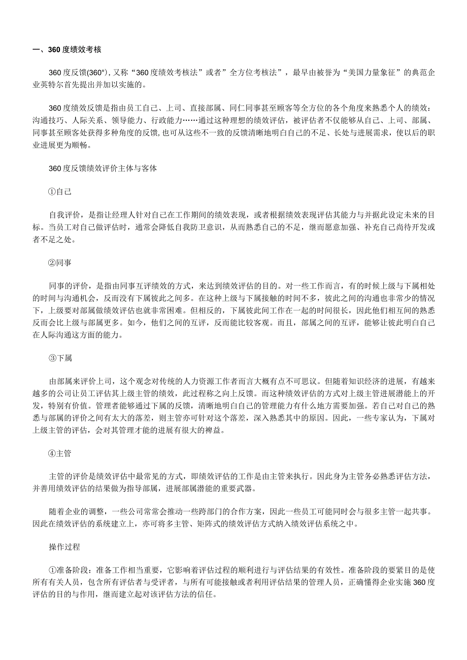 某公司十大绩效考评工具原理介绍与应用指南.docx_第2页