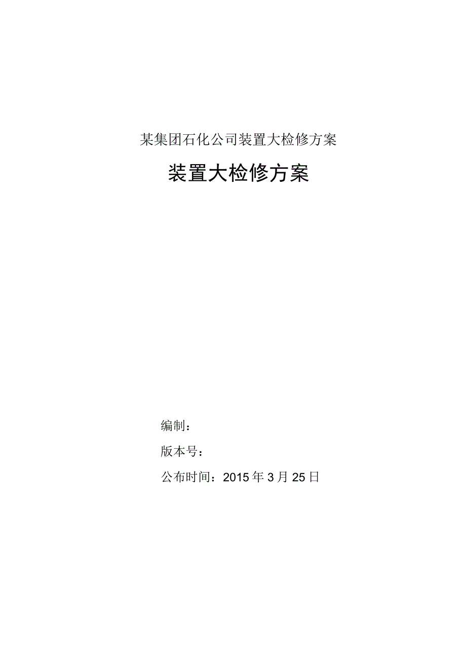 某集团石化公司装置大检修方案.docx_第1页