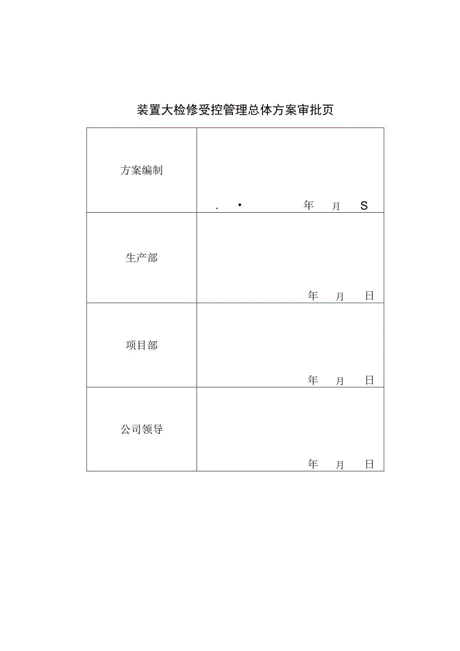 某集团石化公司装置大检修方案.docx_第2页