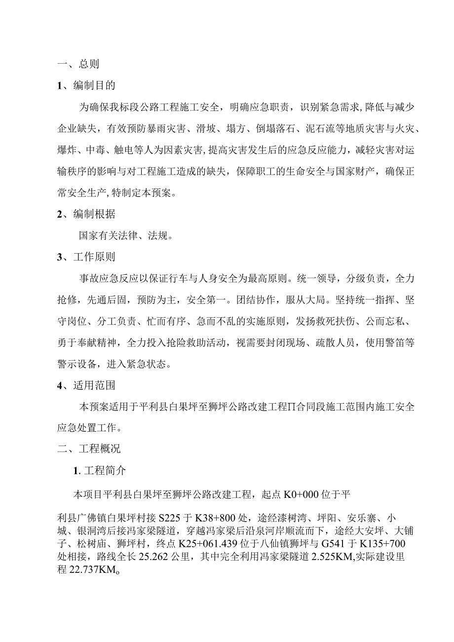 某公路改建工程安全生产应急预案总案.docx_第2页