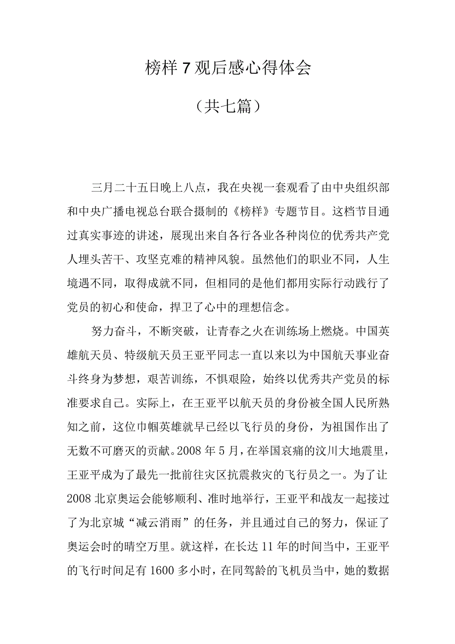 榜样7观后感心得体会共七篇.docx_第1页