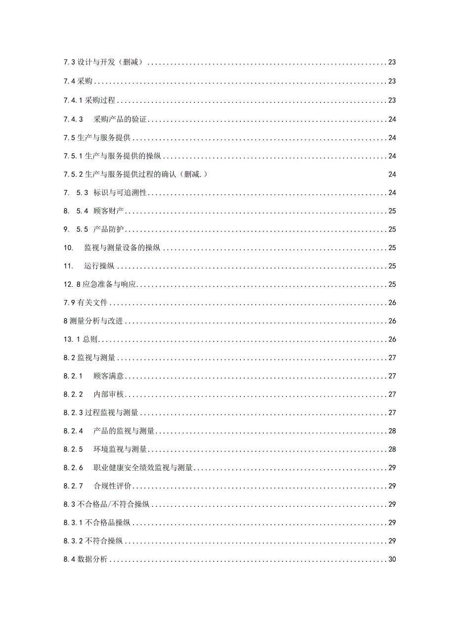 某公司职业健康安全管理手册.docx_第3页