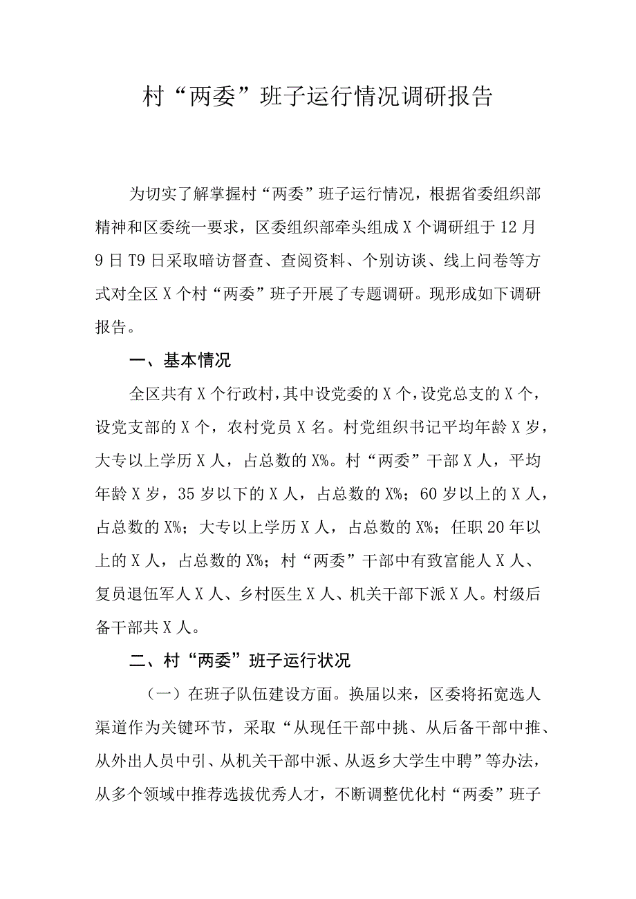 村两委班子运行情况调研报告.docx_第1页