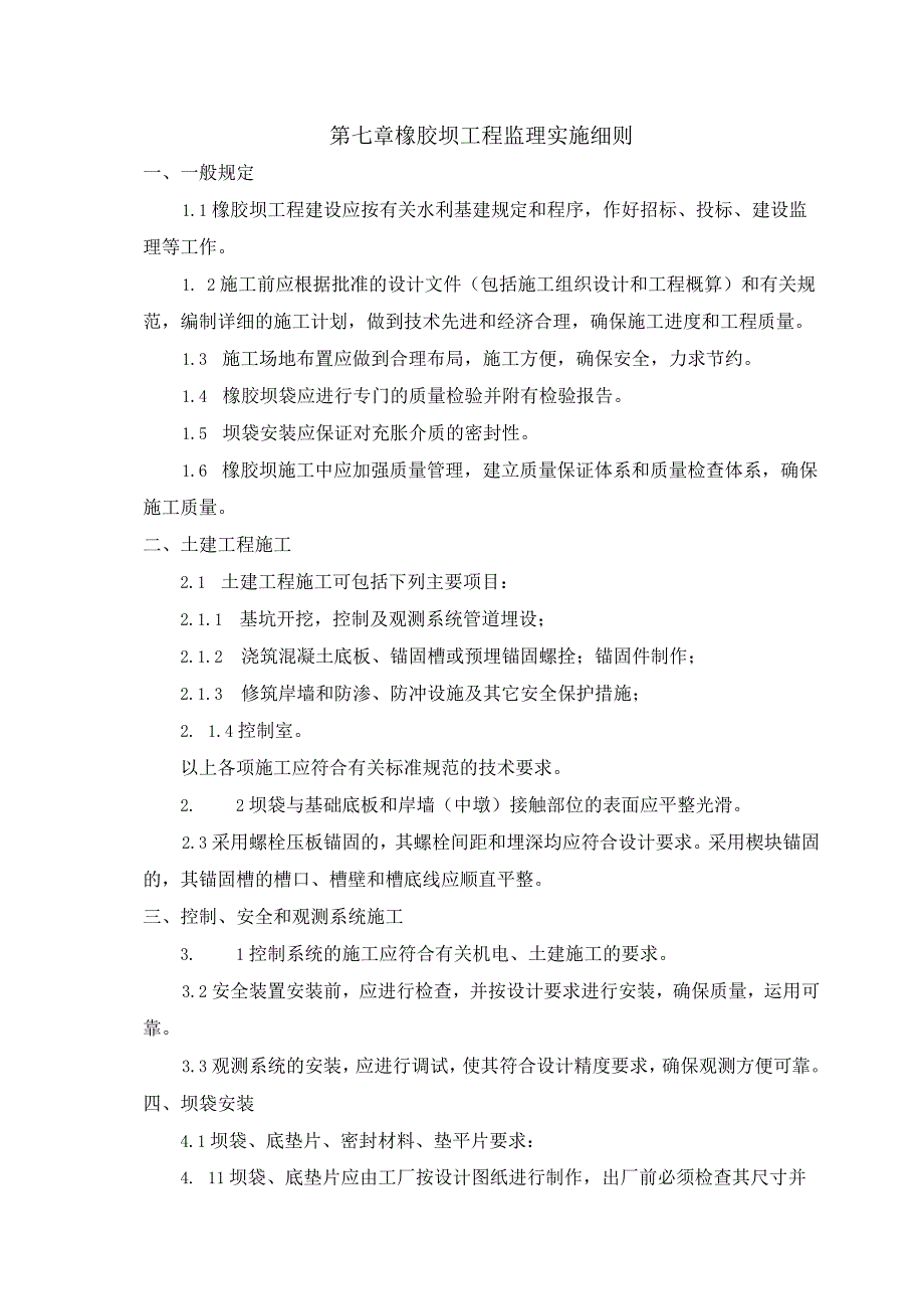 橡胶坝工程监理实施细则.docx_第1页