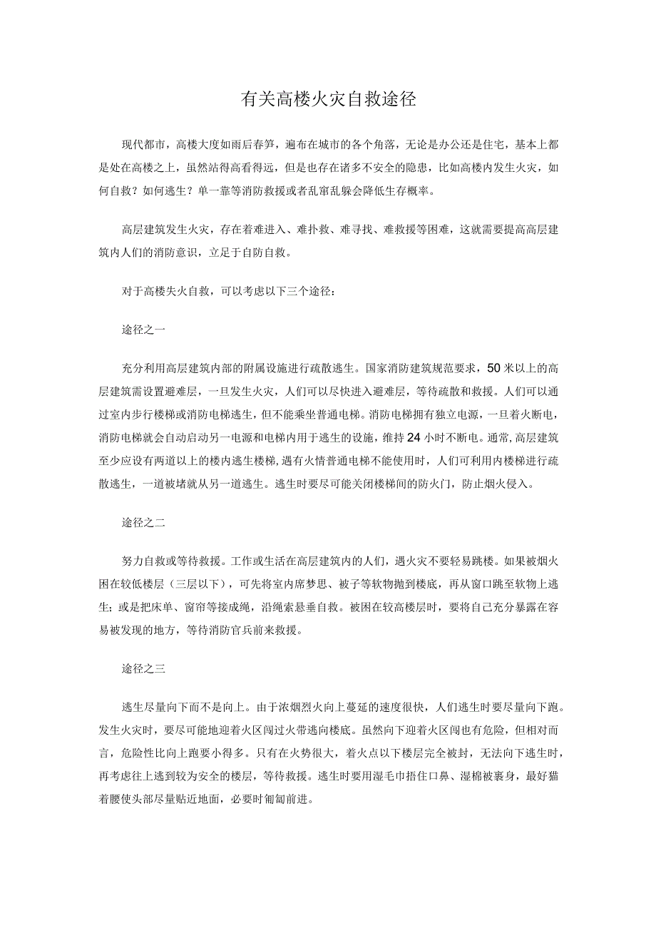 有关高楼火灾自救方法.docx_第1页