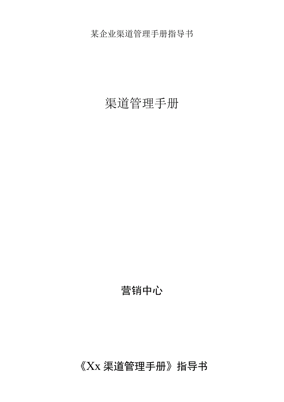 某企业渠道管理手册指导书.docx_第1页