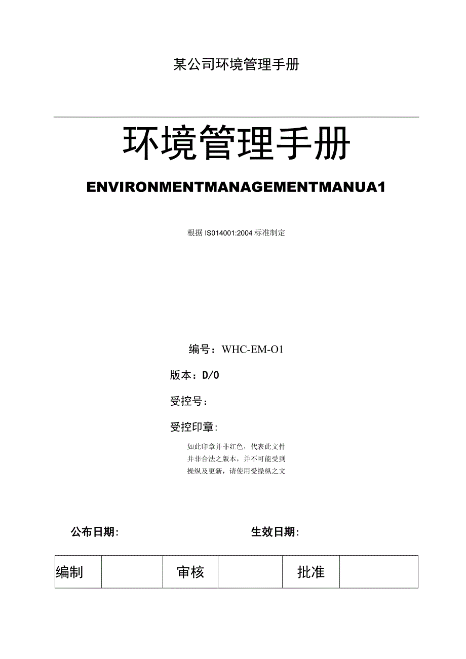 某公司环境管理手册.docx_第1页