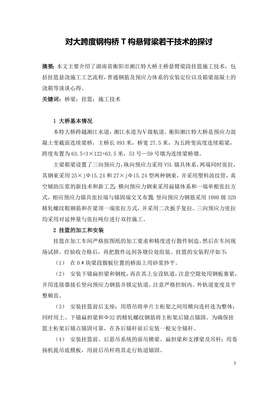 对大跨度钢构桥T构悬臂梁若干技术的探讨.doc_第1页