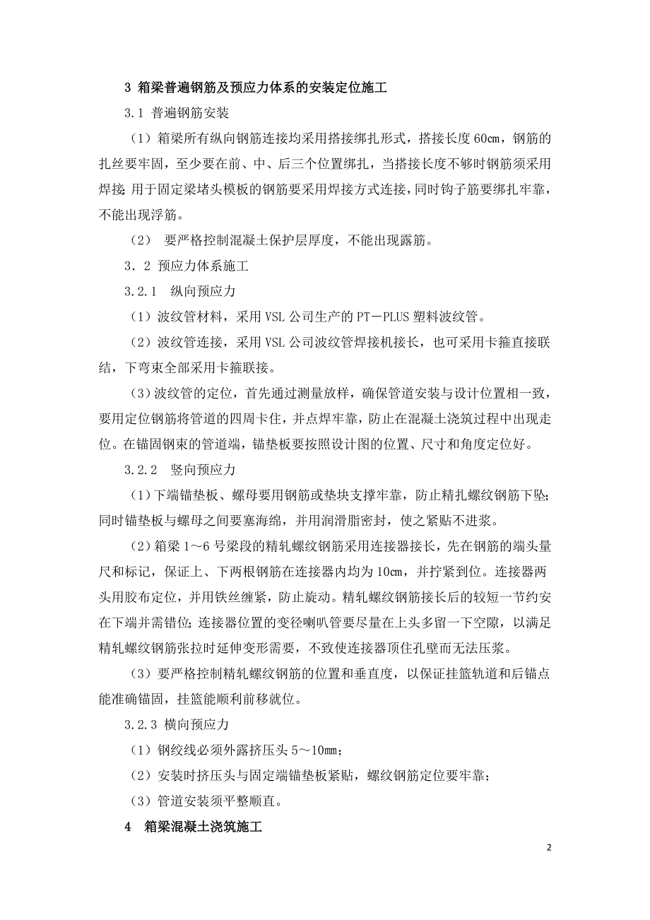 对大跨度钢构桥T构悬臂梁若干技术的探讨.doc_第2页