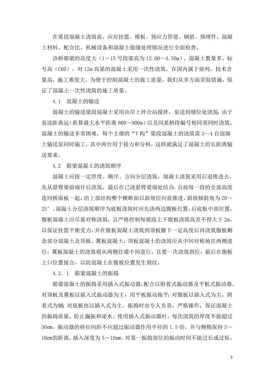 对大跨度钢构桥T构悬臂梁若干技术的探讨.doc_第3页