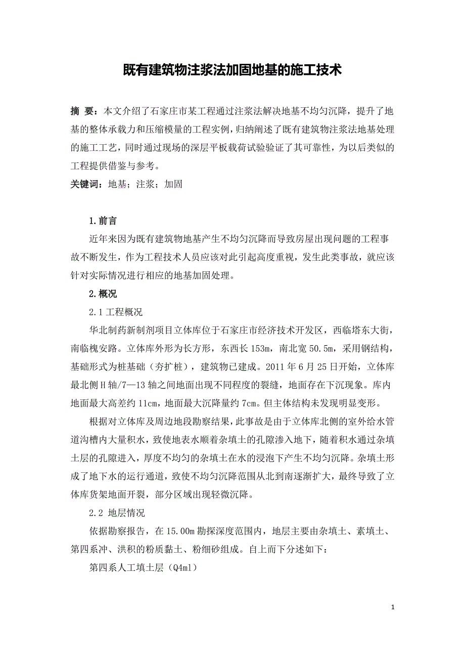 既有建筑物注浆法加固地基的施工技术.doc_第1页