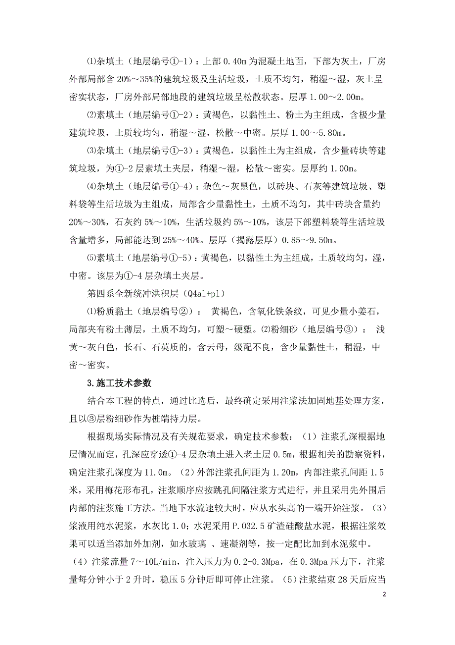 既有建筑物注浆法加固地基的施工技术.doc_第2页