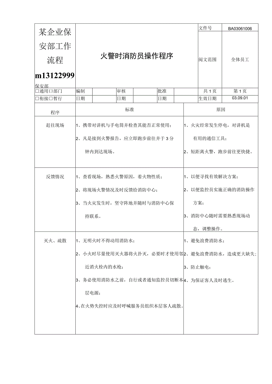 某企业保安部工作流程ml3122999.docx_第1页