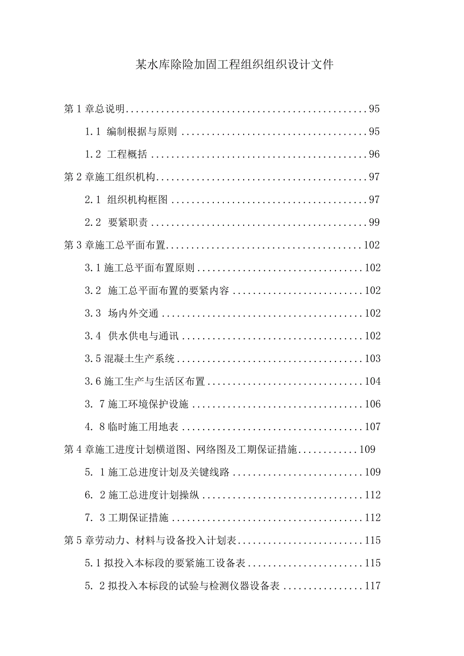 某水库除险加固工程组织组织设计文件.docx_第1页