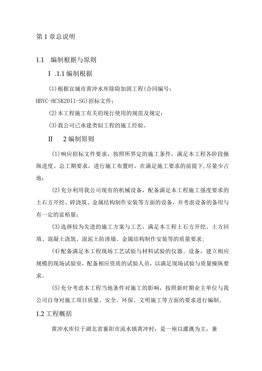 某水库除险加固工程组织组织设计文件.docx_第3页