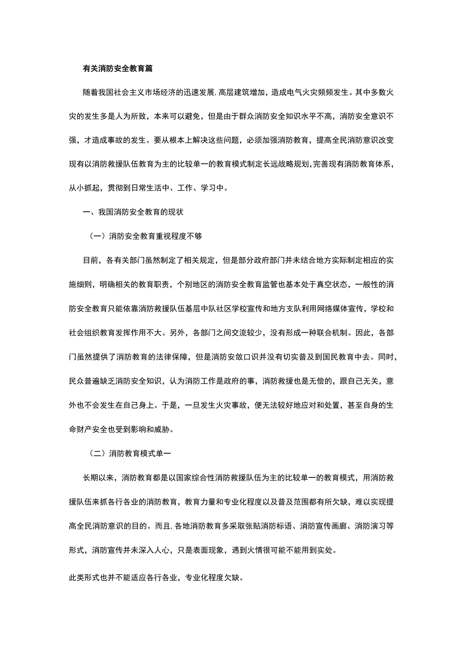 有关消防安全教育篇.docx_第1页