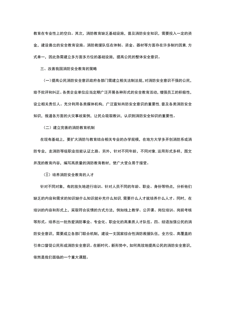 有关消防安全教育篇.docx_第3页