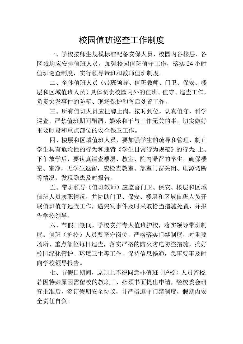 校园值班巡查工作制度.docx_第1页