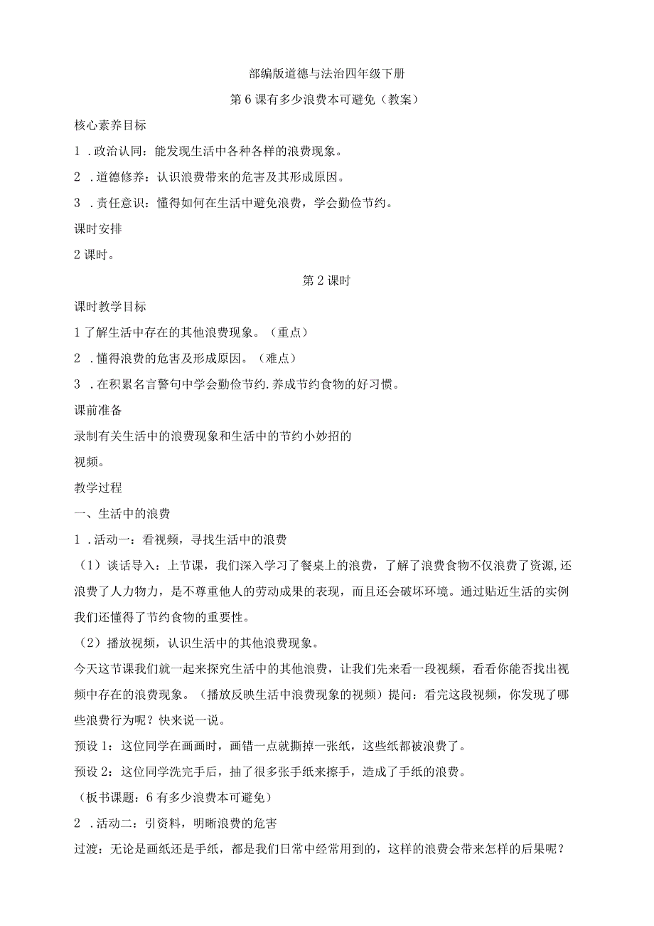 核心素养目标道德与法治四下第6课有多少浪费本可避免第2课时(教案).docx_第1页