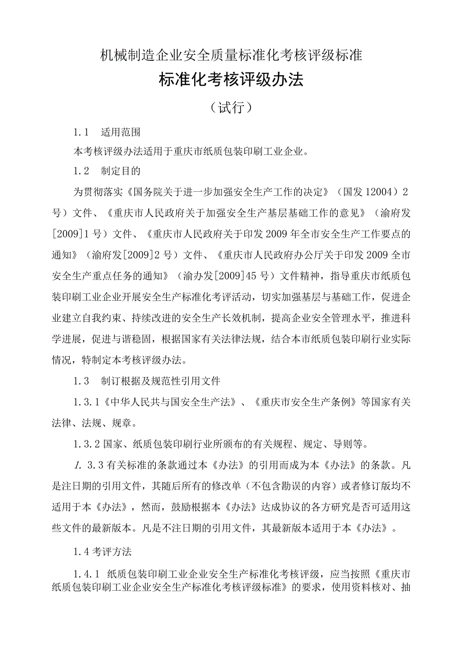 机械制造企业安全质量标准化考核评级标准.docx_第1页