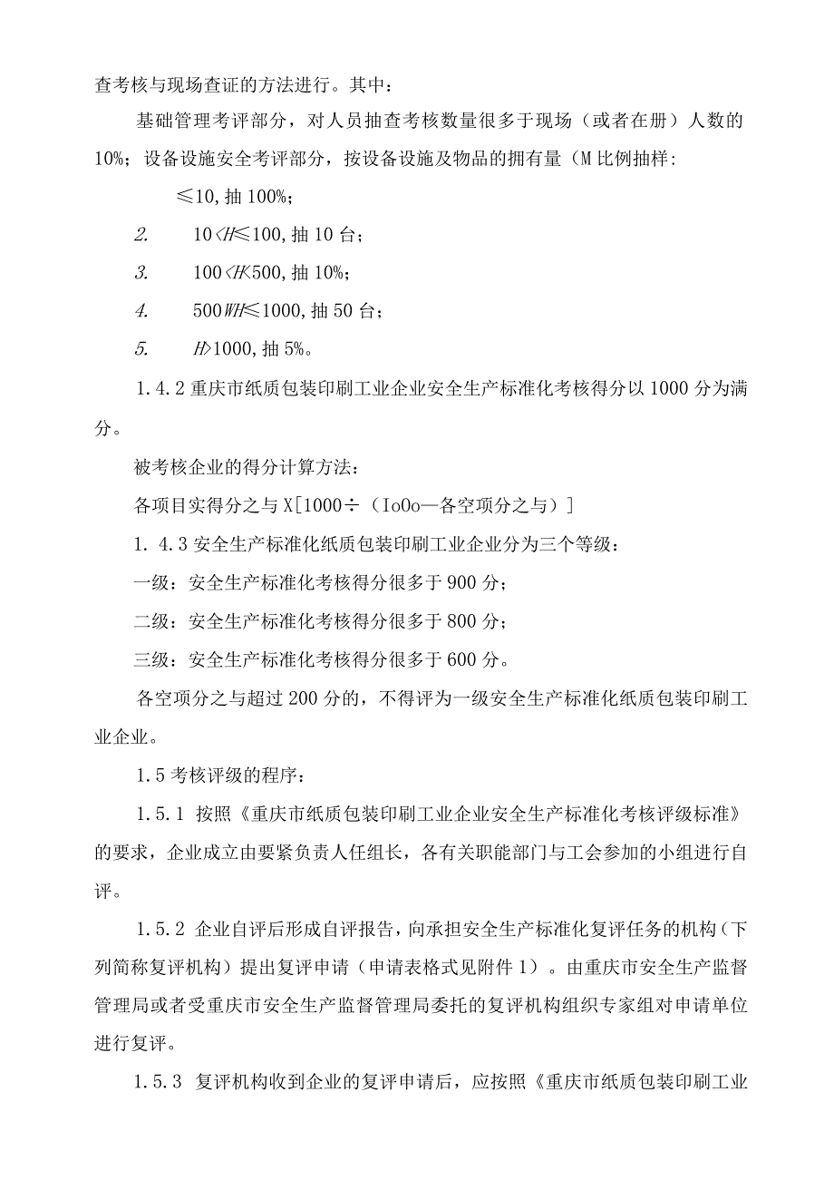 机械制造企业安全质量标准化考核评级标准.docx_第2页