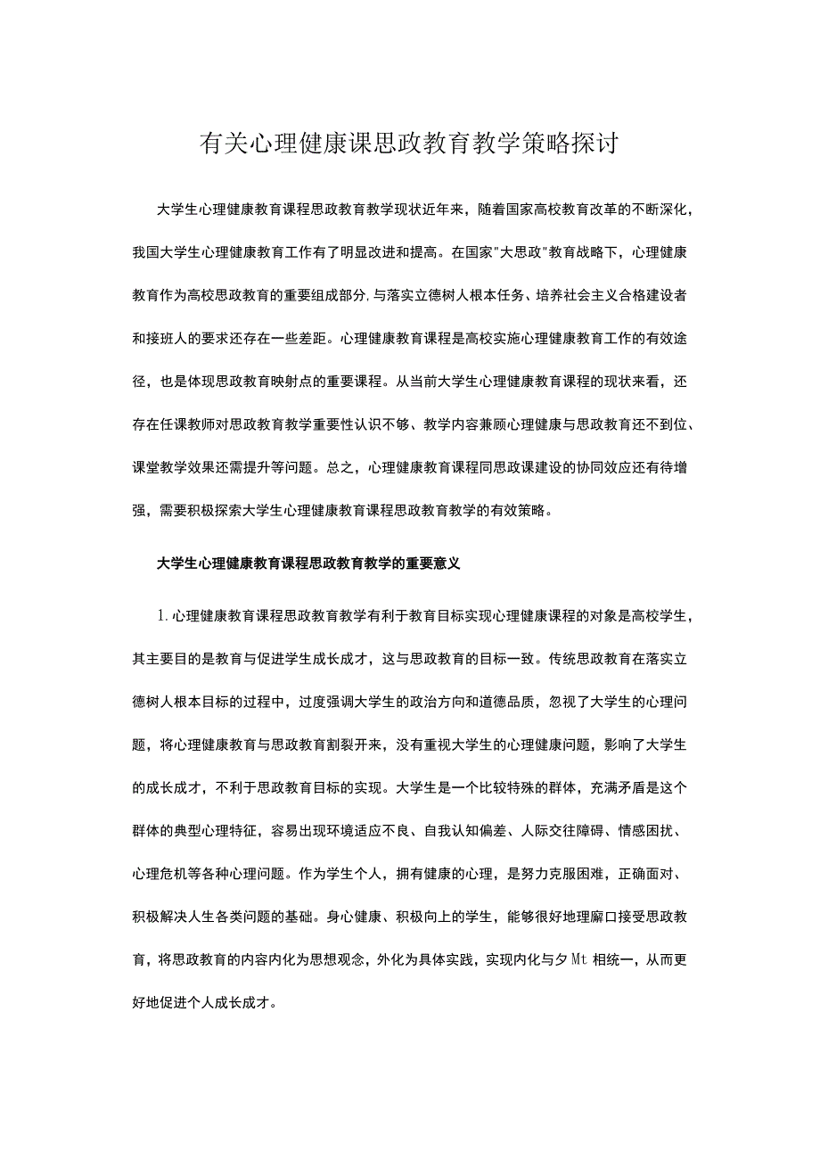 有关心理健康课思政教育教学策略探讨.docx_第1页