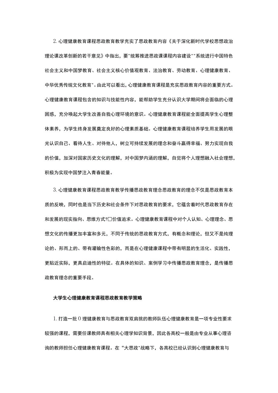 有关心理健康课思政教育教学策略探讨.docx_第2页