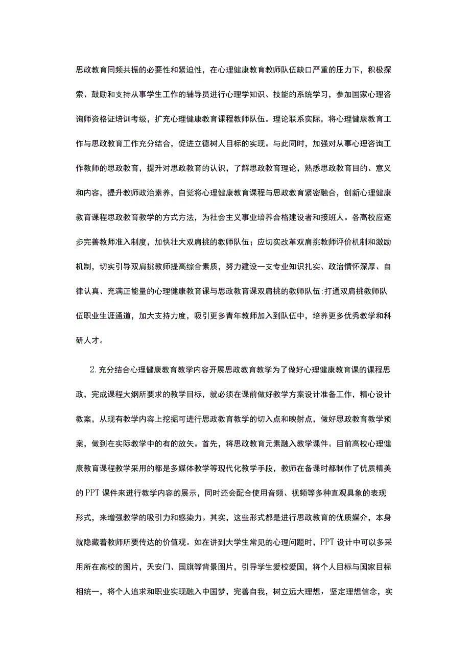 有关心理健康课思政教育教学策略探讨.docx_第3页