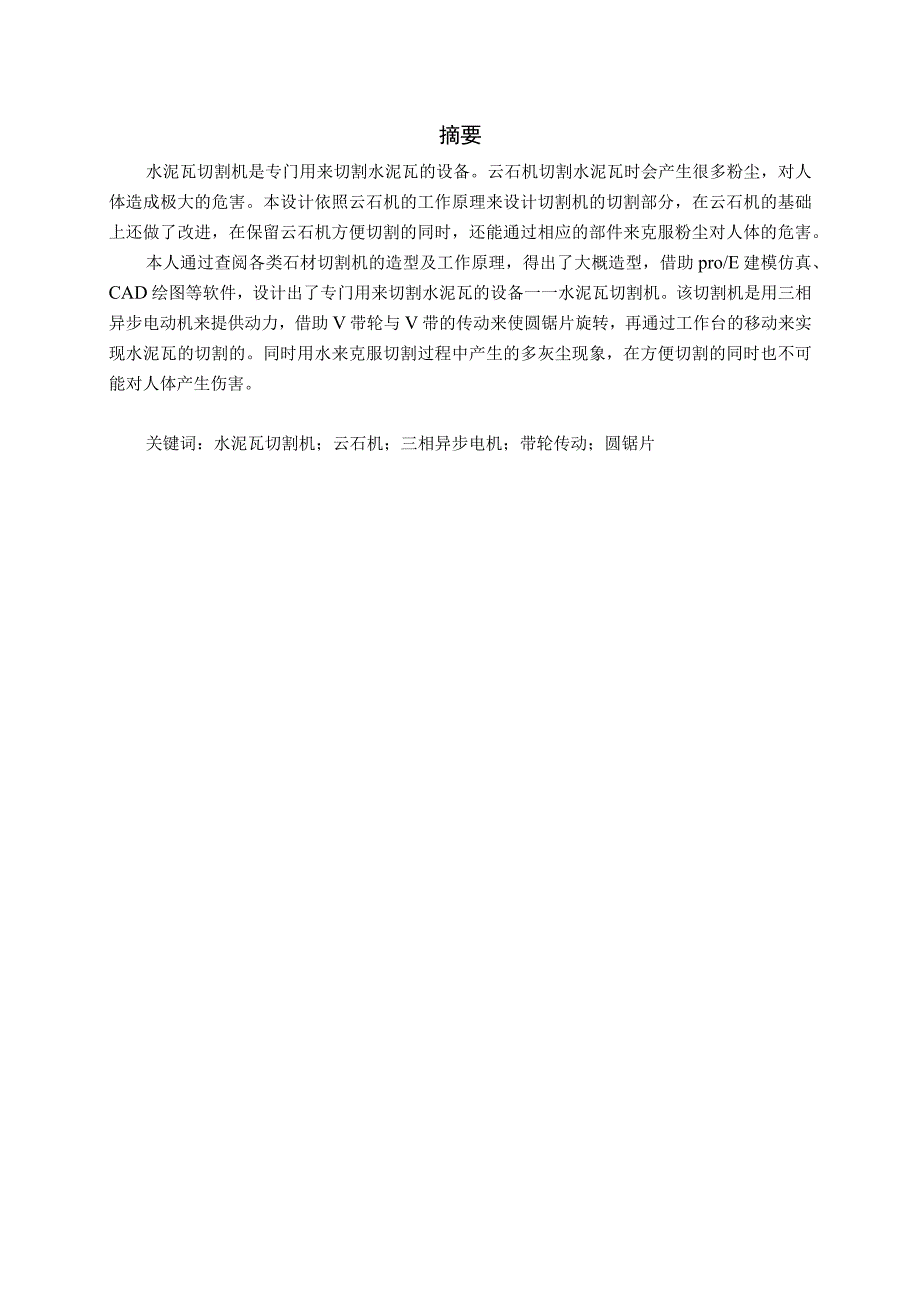 机械专业毕业设计水泥瓦切割机.docx_第2页