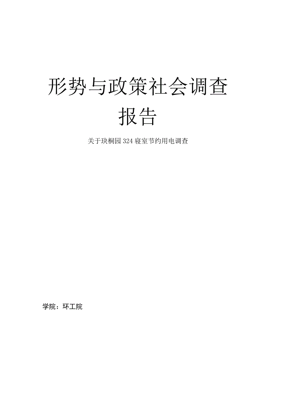 有关开展节约能源节约用电的调查报告.docx_第1页